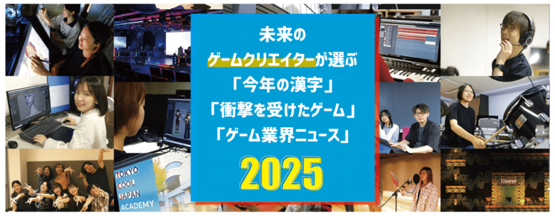 ゲーム業界「今年の漢字」は【進】！印象に残ったニュース第1位は…。未来のゲームクリエーターが選ぶゲーム大賞2025【東京クールジャパン・アカデミー】