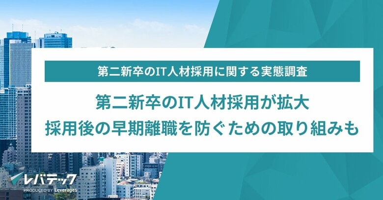 第二新卒のIT人材採用が拡大、採用後の早期離職を防ぐための取り組みも