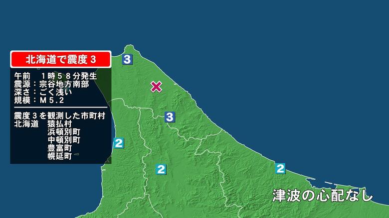 北海道で最大震度3の地震　北海道・猿払村、豊富町、幌延町、浜頓別町、中頓別町｜FNNプライムオンライン