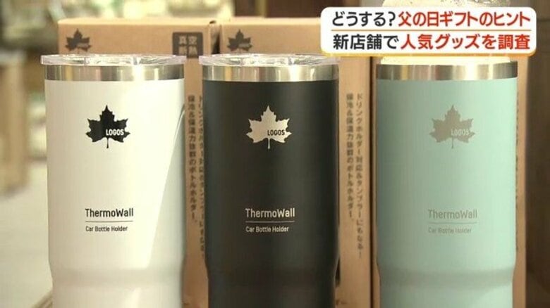 6月21日は父の日 「モノ」から「体験」まで、5000円以下のおすすめギフトを徹底調査|FNNプライムオンライン