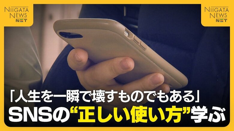 【SNS】「人生を一瞬で壊すものでもある」トラブル防止へ！国も対策検討する中…新潟の中学生がスマホの“安全な使い方”学ぶ｜FNNプライムオンライン