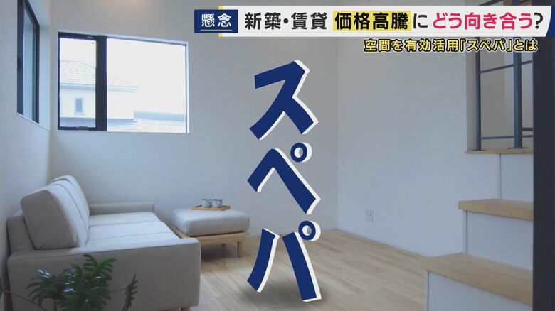 止まらない住宅価格高騰を『スペパ』で乗り切る！　ポイントは『仕切らない・デッドスペースの活用・窓を広く』　11坪に2LDK・3階建て“狭小住宅”に住む人「想像の何倍もよかった」｜FNNプライムオンライン