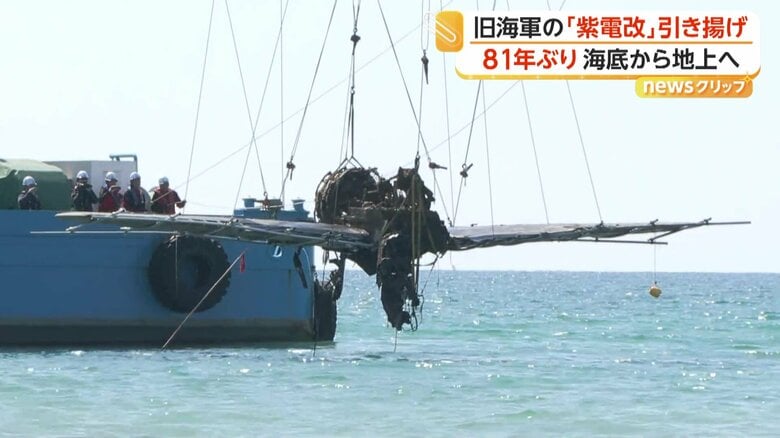 「強い姿そのまま」旧海軍戦闘機「紫電改」81年ぶりに海底から引き揚げ　世界に5機しかない貴重な戦争遺産　鹿児島・阿久根市｜FNNプライムオンライン