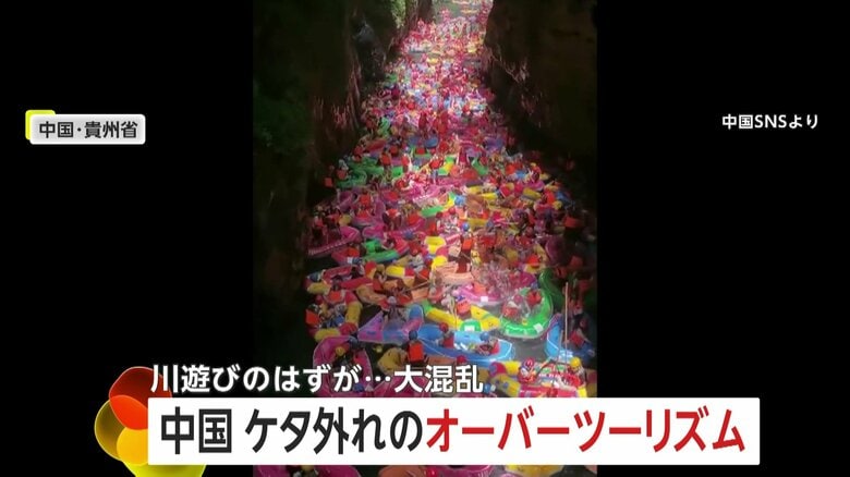 「トイレはどうしたら…」大量のゴムボートが大渋滞！ラフティングで身動き取れず転覆…ケタ外れのオーバーツーリズムに中国当局が異例の呼び掛け｜FNNプライムオンライン