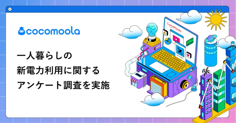 【ココモーラ】一人暮らしの新電力利用に関するアンケート調査を実施