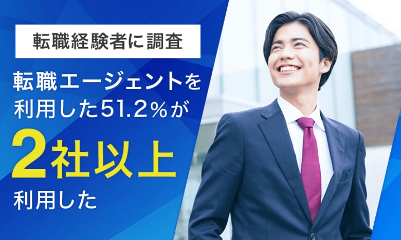 【転職経験者に調査】転職エージェントを利用した51.2%が「2社以上利用した」