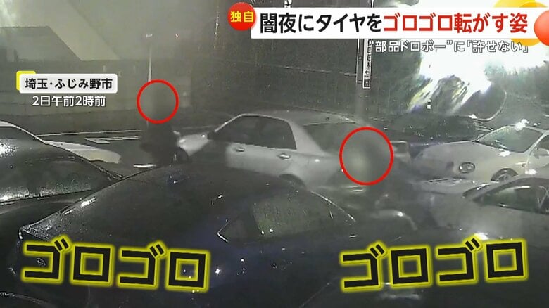 【独自】カッパ姿でタイヤをゴロゴロ…「あ、ない！」改造車買取店に2人組“部品ドロボー”　埼玉・ふじみ野市｜FNNプライムオンライン