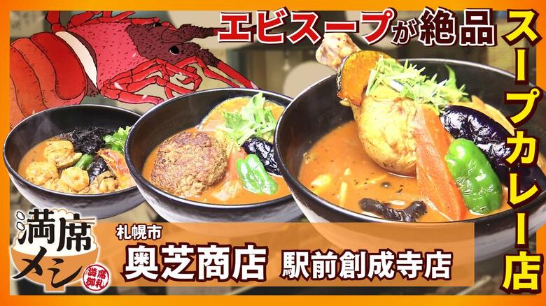 開店から1時間経たず満席！札幌スープカレーの名店「奥芝商店」毎朝エビ2000匹で仕込む絶品スープの秘密とは？海外観光客からも人気を集める北海道の有名店に密着【満席メシ】｜FNNプライムオンライン