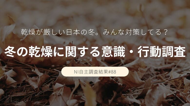 7割が乾燥を実感！みんなどんな対策してる？