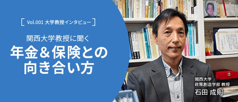 年金制度や保険は今後どうなる?国全体を豊かにするには官・民の協力が必要不可欠|石田成則教授(関西大学)への独自インタビュー