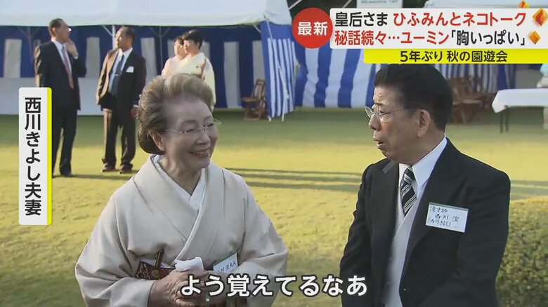 秋篠宮さまとの会話について話したヘレンさんに対し「よう覚えてるなぁ」ときよしさん
