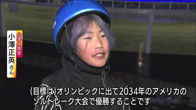 小澤正英さん（小4）