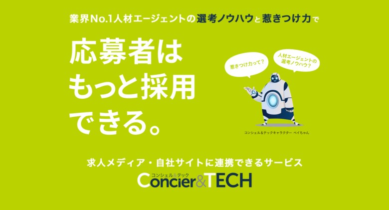 採用一人当たり工数を73%削減 採用代行サービス「Concier&TECH」導入企業の工数削減の調査事例を公表