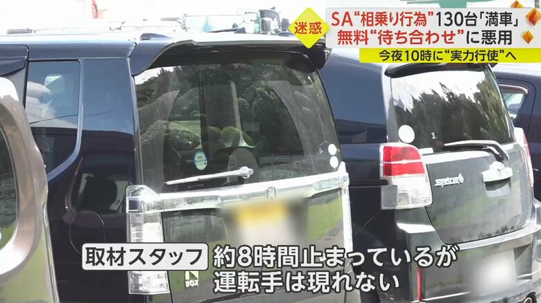 約8時間経っても運転手が現れない車もあった