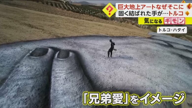 「兄弟愛」をイメージした地上絵を描くフランス人アーティスト