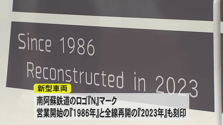 車体には全線再開した「2023年」の文字も