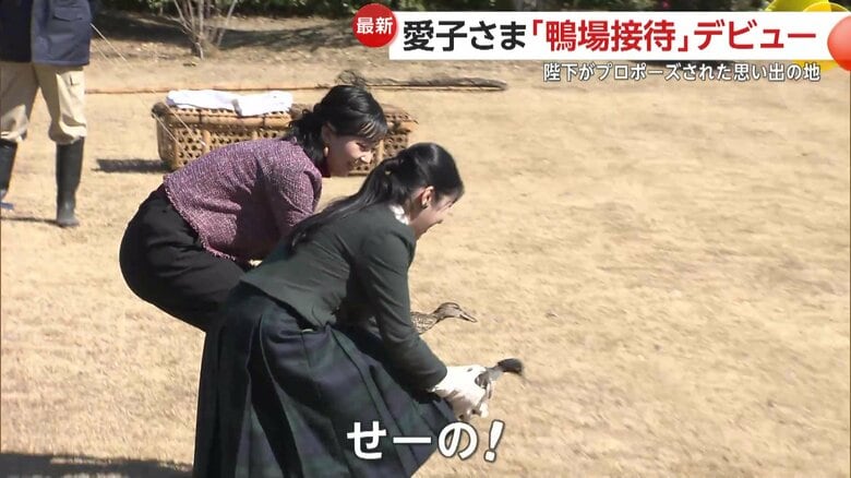 「せーの！」と息を合わせてカモを放たれた愛子さまと佳子さま