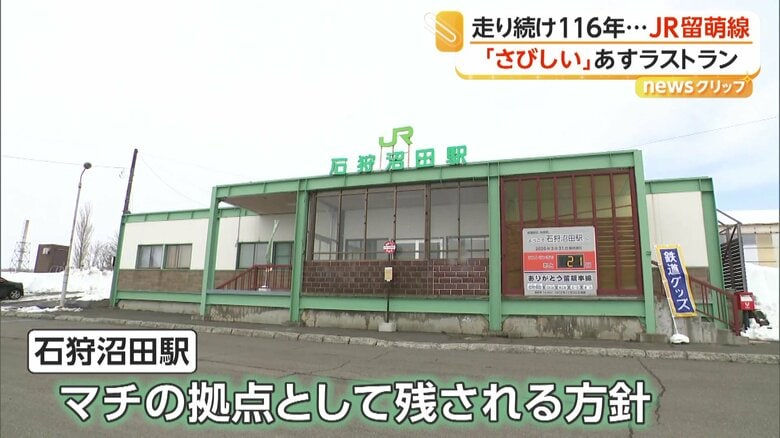 町の拠点として残されることになった石狩沼田駅