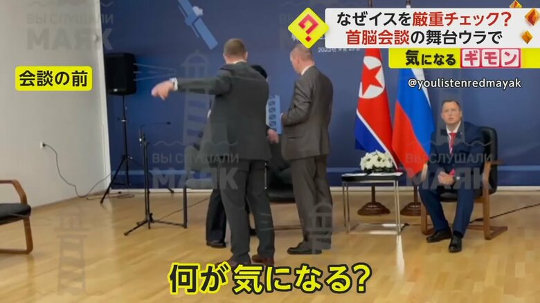 会談の前、金正恩総書記の座るイスを入念にチェックするスタッフ