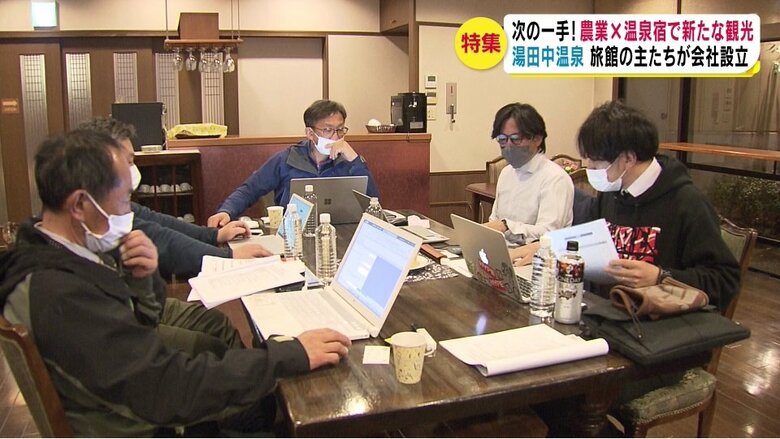 5軒の旅館が「ヒューマンアグリ」設立