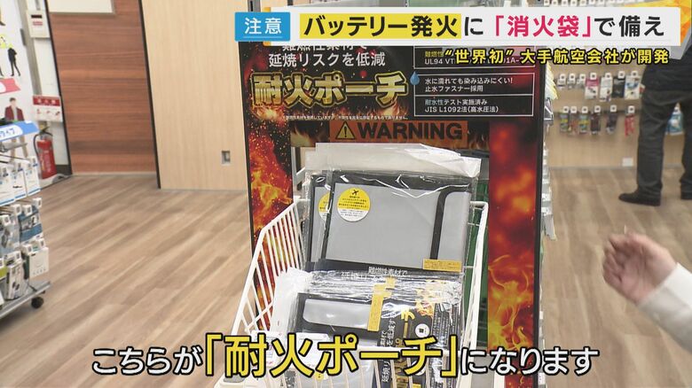 燃え広がりを食い止める“耐火ポーチ”