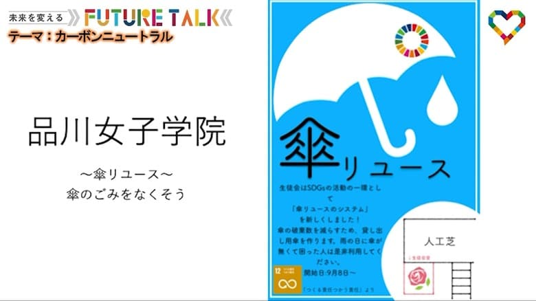 品川女子学院は「傘リユース」で環境問題に取り組む