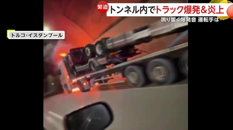 トラックが爆発・炎上する事故が発生していたトンネル内