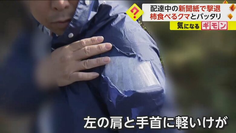 男性は、クマにひっかかれ軽いケガ。着ていた服は裂けていた