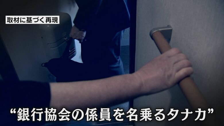 次に現れたのは「銀行協会の係員」を名乗る男