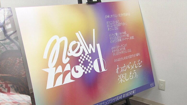 アミュプラザ長崎新館のコンセプト「new mood」