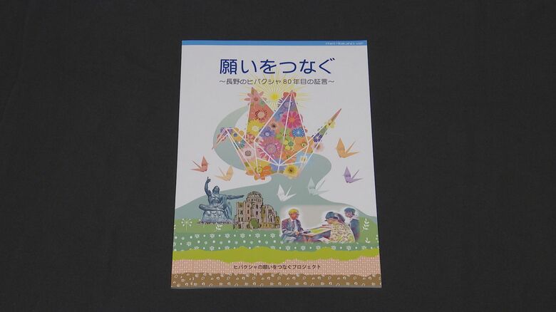 ヒバクシャの願いをつなぐプロジェクトが作成した冊子