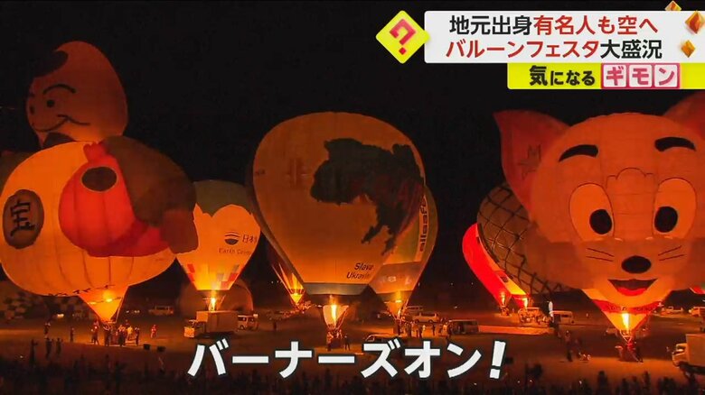 59機のバルーンが一斉に点火された