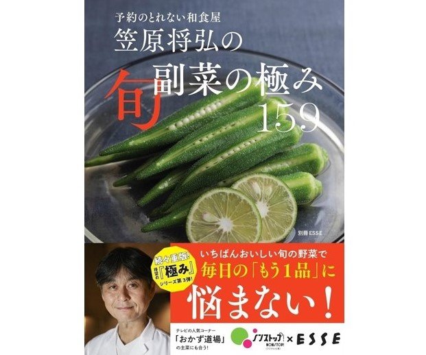 『予約のとれない和食屋 笠原将弘の旬副菜の極み159』（扶桑社）