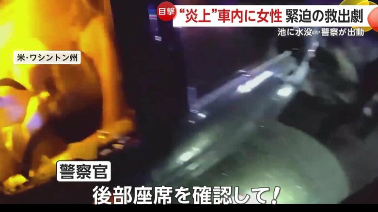 燃えさかる車を確認する警察官（Walla Walla Police Department）