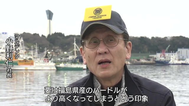 水産加工会社「マルデンタ」小野利仁さん「風評が少しずつ解消されてきたところに、また戻る」