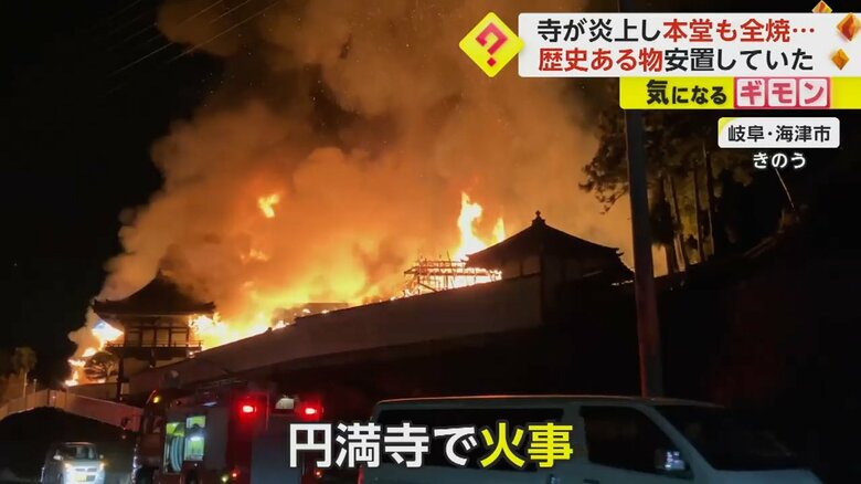 真っ赤な炎を煙を上げて燃えている岐阜・海津市の円満寺