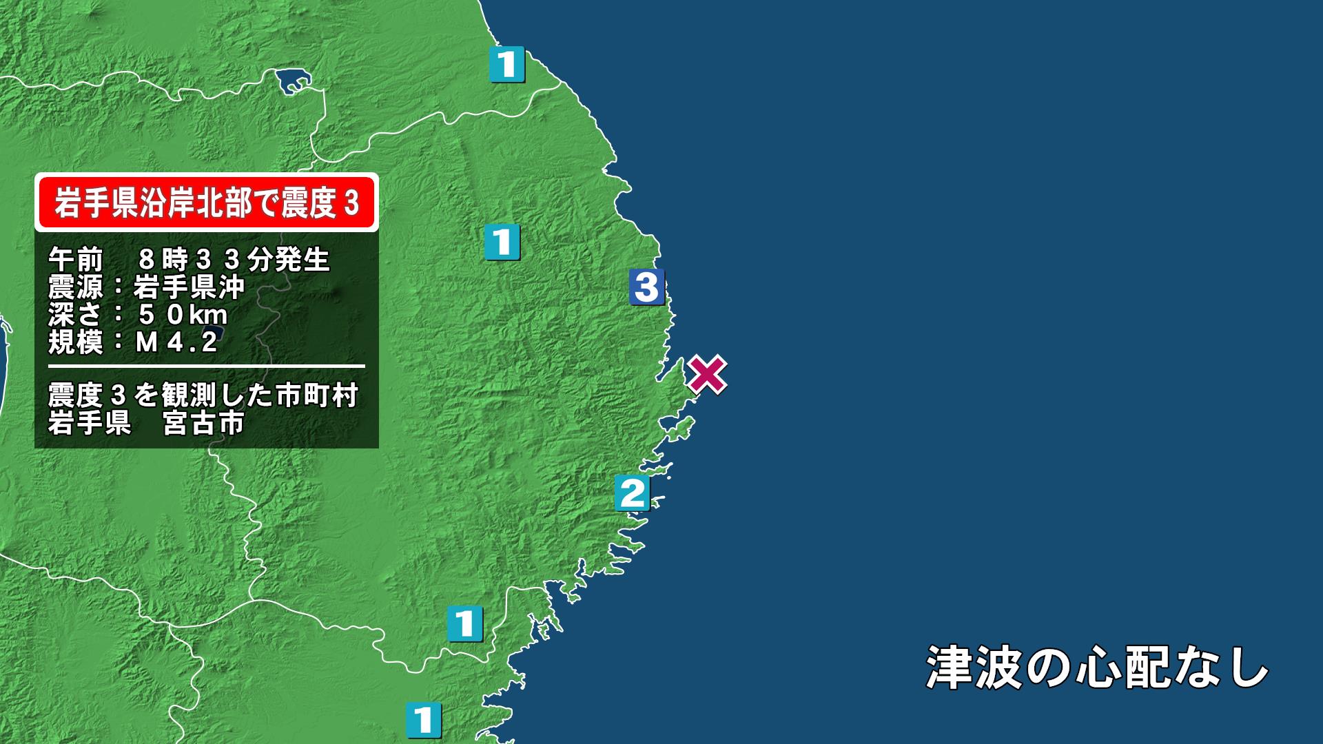 岩手県で最大震度3の地震 岩手県・宮古市
