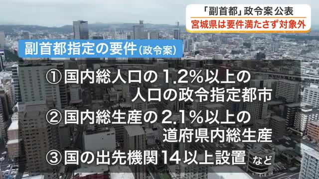 「副首都」構想で宮城県は対象外に　人口や総生産満たさず　村井知事「内容尊重したい」