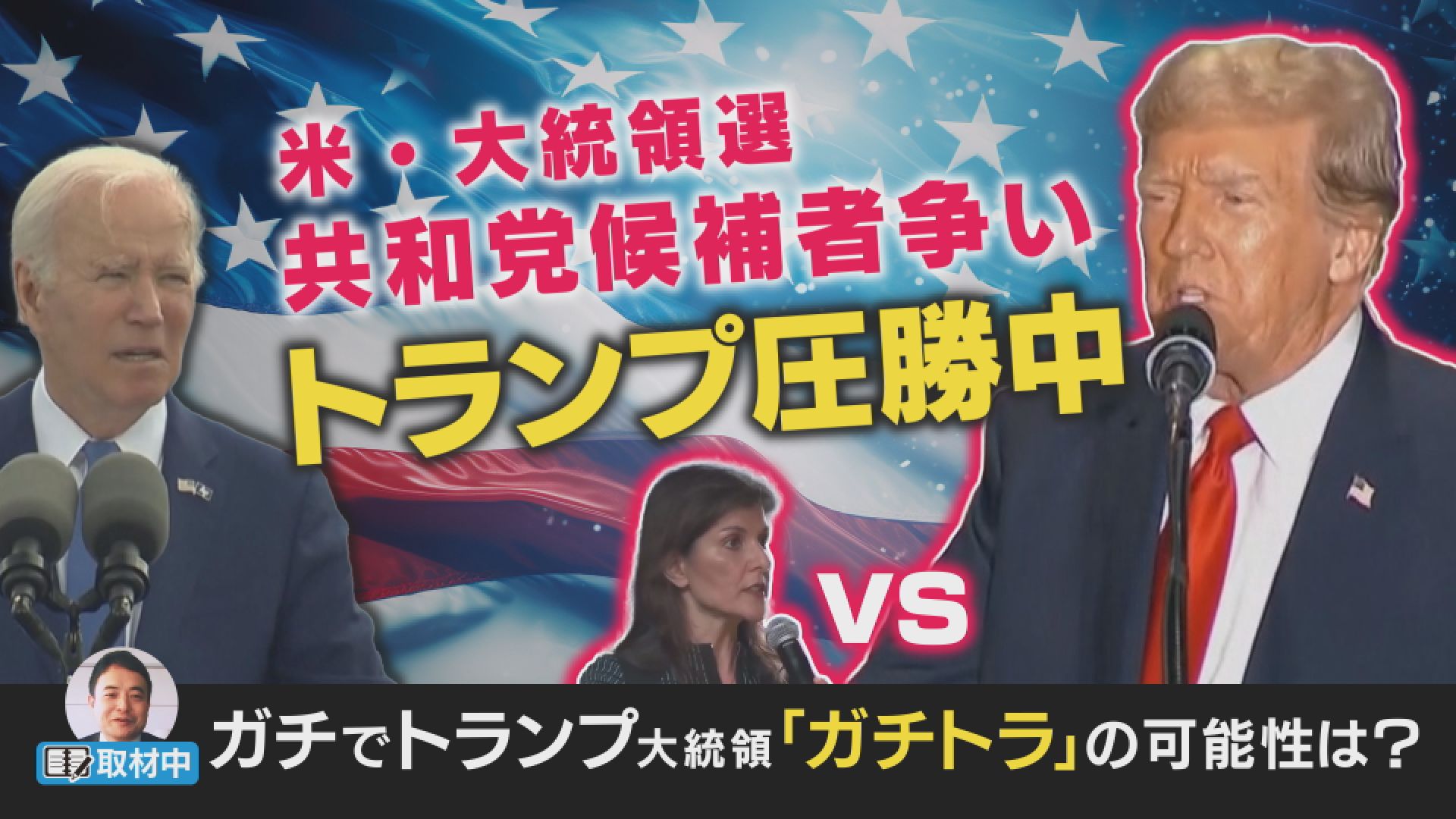 【ヤバいでバイデン大統領】調査ではトランプ氏優勢「バイデンが弱いだけ」と専門家 マジトラならプーチン氏が歓喜 Fnnプライムオンライン