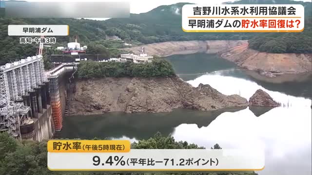 早明浦ダム上流ではまとまった降雨見込むも…吉野川水系水利用連絡協議
