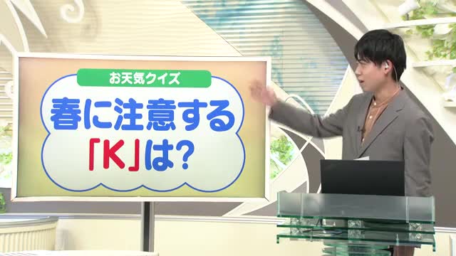 【天気／山形】10日のふりかえり＆天気クイズ春に気をつけるKは？　中村友祐気象予報士の天気予報(1)