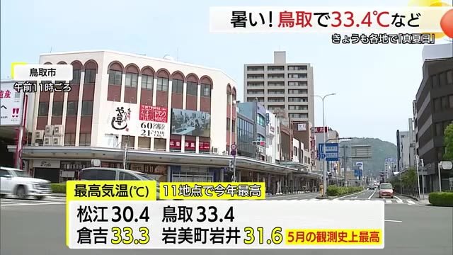 倉吉市と岩美町で５月の観測史上最高気温　各地で今年最高の暑さ記録も２２日は気温急降下（島根・鳥取）