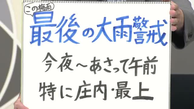 【エンドトーク】「最後の大雨警戒・31日夜~2日午前、特に庄内・最上」週末のポイント 山形