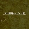 プロ野球レジェン堂