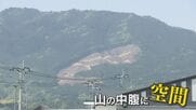 崩落現場？ 造成工事？ 山腹の斜面が剥き出しに…  1万本の木を伐採 その理由は意外にも… 行政が進める未来への対策とは 【福岡発】