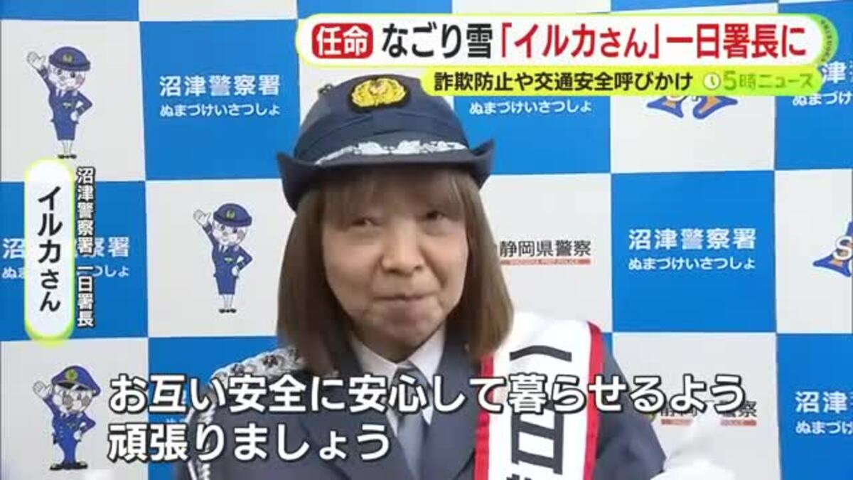 シンガーソングライター・イルカさんが1日署長に “なごり雪”想起させる