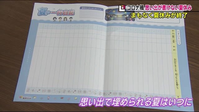 おうち時間 増加で宿題早く終わるも 一行日記や絵日記に大苦戦 書く内容がないコロナ禍の夏休み