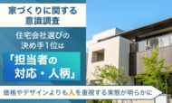【家づくりに関する意識調査】住宅会社選びの決め手1位は「担当者の対応・人柄」。価格やデザインよりも“人”を重視する実態が明らかに
