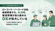 現場が動けばDXは進む──329件の事例から見えた製造業の市民開発【ものづくり新聞製造業DX事例分析vol.04】