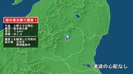 栃木県で最大震度1の地震　栃木県・日光市、那須塩原市